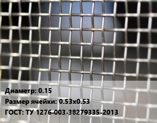 Сетка тканая 0.15 Ячейка: 0.53х0.53 ГОСТ: ТУ 1276-003-38279335-2013, м2, нержавеющая цена от 756 сом / м2, где купить, условия доставки в Оше и Ошской области